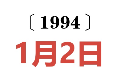 1994年1月2日老黃歷查詢