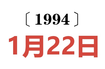 1994年1月22日老黃歷查詢