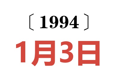 1994年1月3日老黃歷查詢(xún)
