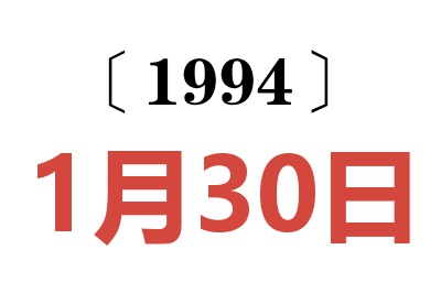 1994年1月30日老黃歷查詢