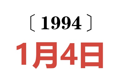 1994年1月4日老黃歷查詢(xún)