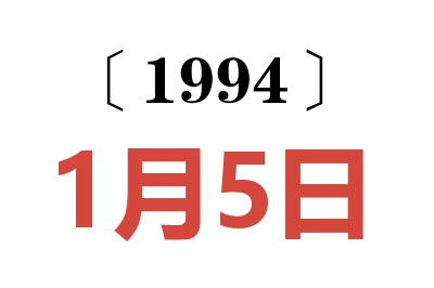 1994年1月5日老黃歷查詢