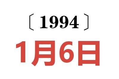 1994年1月6日老黃歷查詢