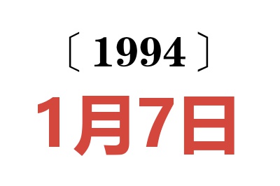 1994年1月7日老黃歷查詢