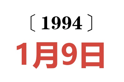 1994年1月9日老黃歷查詢