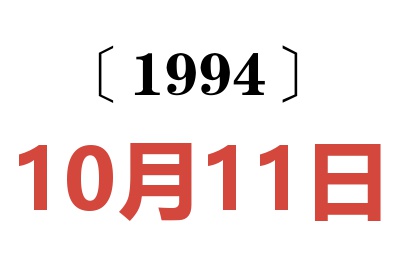 1994年10月11日老黃歷查詢