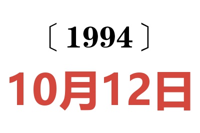 1994年10月12日老黃歷查詢