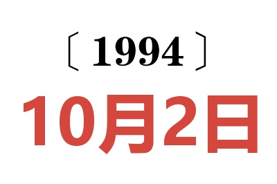 1994年10月2日老黃歷查詢