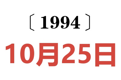 1994年10月25日老黃歷查詢