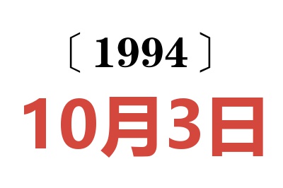 1994年10月3日老黃歷查詢