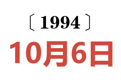 1994年10月6日老黃歷查詢