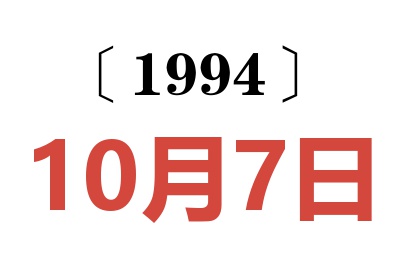 1994年10月7日老黃歷查詢