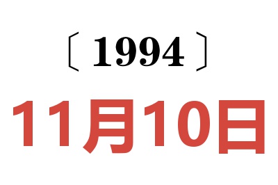 1994年11月10日老黃歷查詢