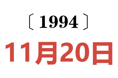 1994年11月20日老黃歷查詢