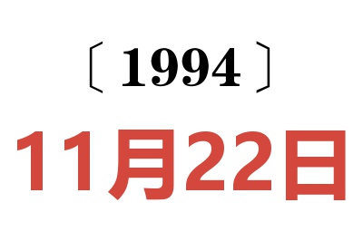 1994年11月22日老黃歷查詢