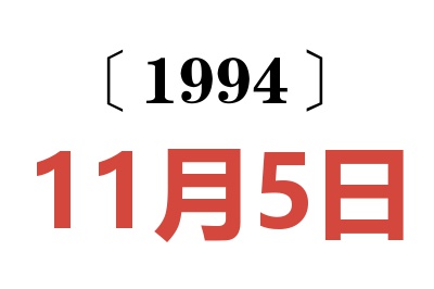 1994年11月5日老黃歷查詢