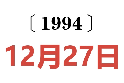 1994年12月27日老黄历查询