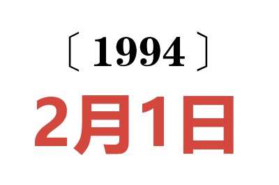 1994年2月1日老黃歷查詢