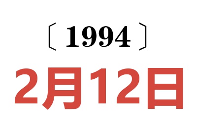 1994年2月12日老黃歷查詢
