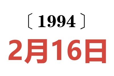 1994年2月16日老黃歷查詢