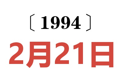 1994年2月21日老黃歷查詢
