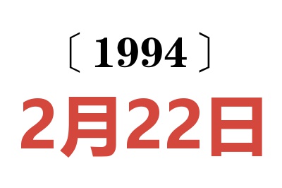 1994年2月22日老黃歷查詢