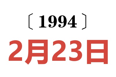 1994年2月23日老黃歷查詢