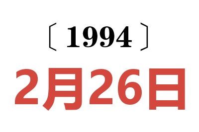 1994年2月26日老黃歷查詢