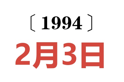 1994年2月3日老黃歷查詢