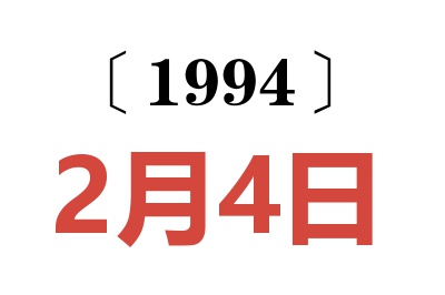 1994年2月4日老黃歷查詢