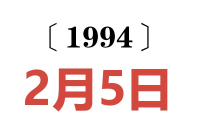 1994年2月5日老黃歷查詢