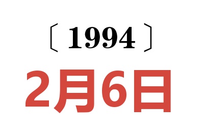 1994年2月6日老黃歷查詢