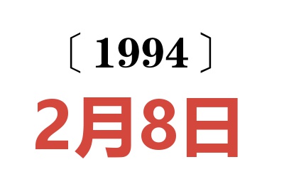 1994年2月8日老黃歷查詢