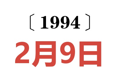 1994年2月9日老黃歷查詢