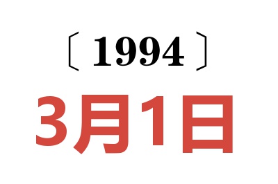 1994年3月1日老黃歷查詢