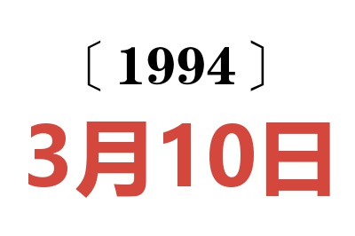 1994年3月10日老黃歷查詢