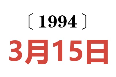 1994年3月15日老黃歷查詢