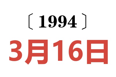1994年3月16日老黃歷查詢