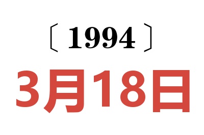 1994年3月18日老黃歷查詢