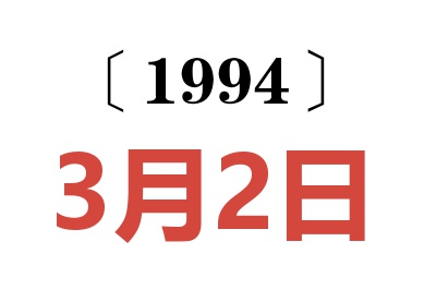 1994年3月2日老黃歷查詢