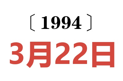 1994年3月22日老黃歷查詢