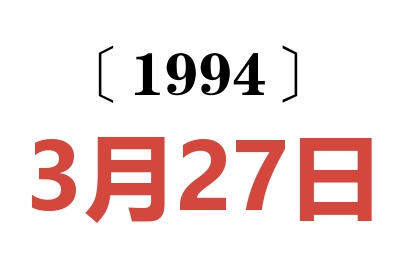 1994年3月27日老黃歷查詢