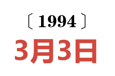 1994年3月3日老黃歷查詢