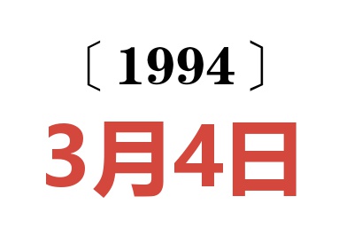 1994年3月4日老黃歷查詢