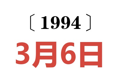 1994年3月6日老黃歷查詢