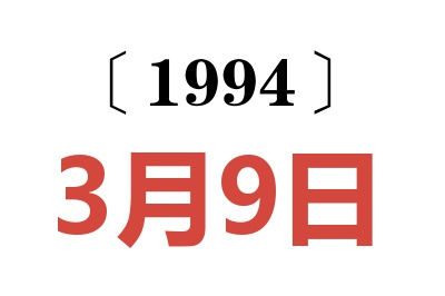 1994年3月9日老黃歷查詢