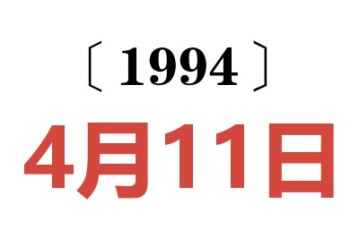 1994年4月11日老黃歷查詢