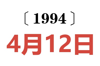 1994年4月12日老黃歷查詢