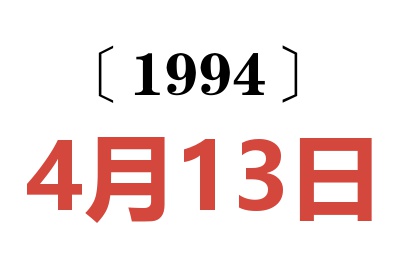 1994年4月13日老黃歷查詢