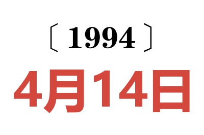 1994年4月14日老黃歷查詢